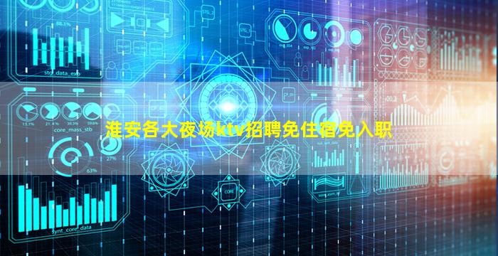 淮安各大夜场ktv招聘免住宿免入职